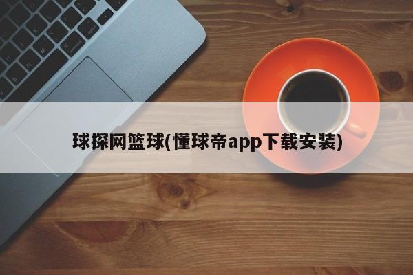 球探网篮球(懂球帝app下载安装)
