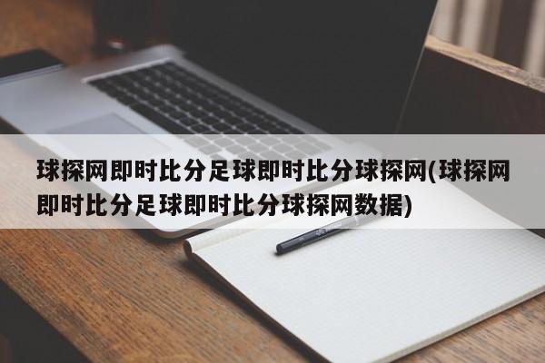 球探网即时比分足球即时比分球探网(球探网即时比分足球即时比分球探网数据)