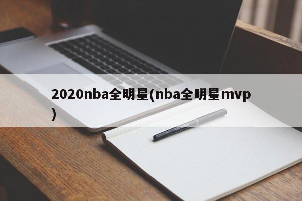 2020nba全明星(nba全明星mvp)