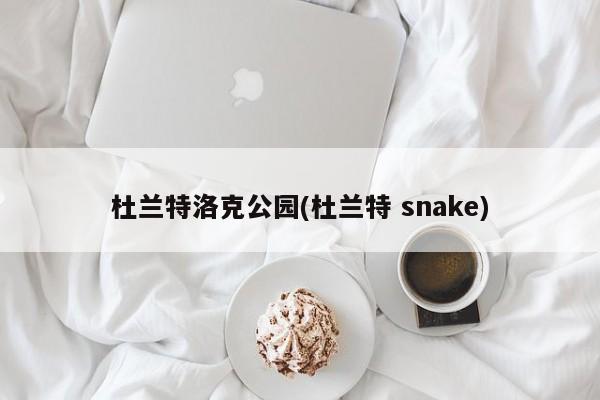 杜兰特洛克公园(杜兰特 snake)