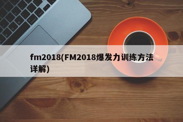 fm2018(FM2018爆发力训练方法详解)