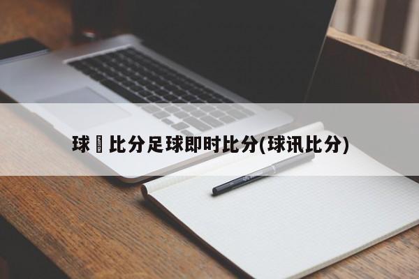 球棎比分足球即时比分(球讯比分)