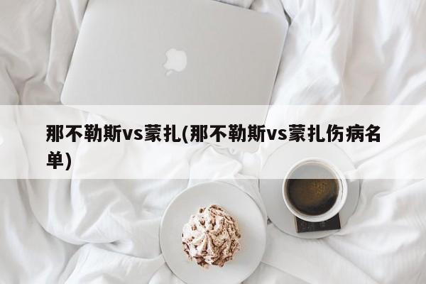那不勒斯vs蒙扎(那不勒斯vs蒙扎伤病名单)