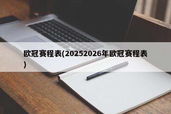 欧冠赛程表(20252026年欧冠赛程表)