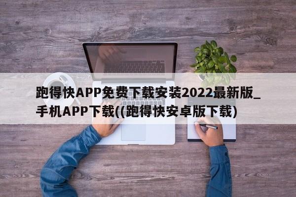 跑得快APP免费下载安装2022最新版_手机APP下载((跑得快安卓版下载)