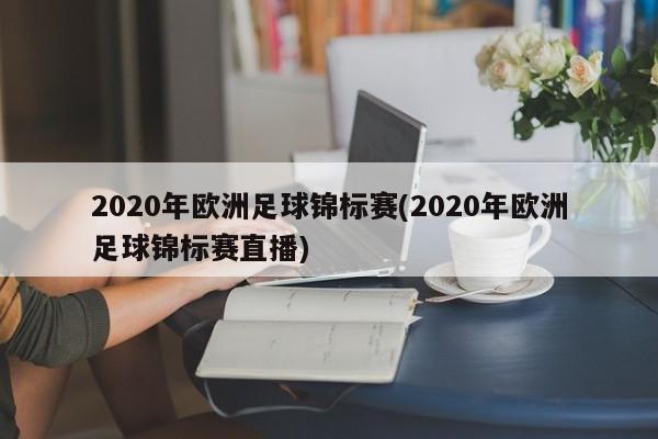 2020年欧洲足球锦标赛(2020年欧洲足球锦标赛直播)