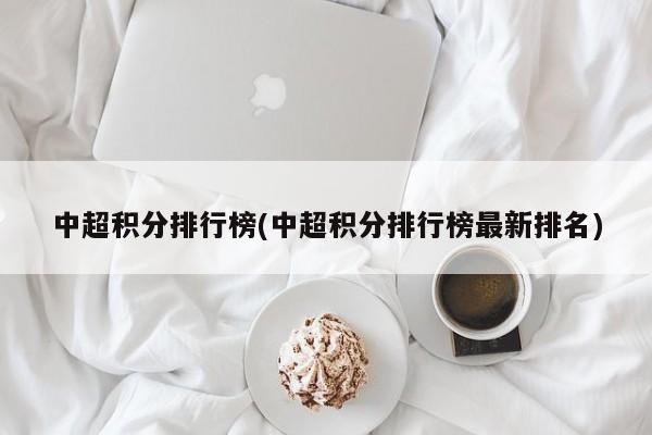中超积分排行榜(中超积分排行榜最新排名)