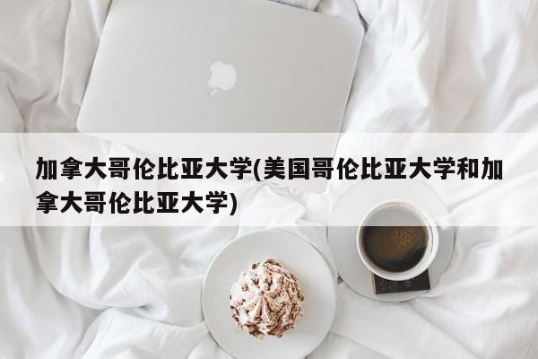 加拿大哥伦比亚大学(美国哥伦比亚大学和加拿大哥伦比亚大学)