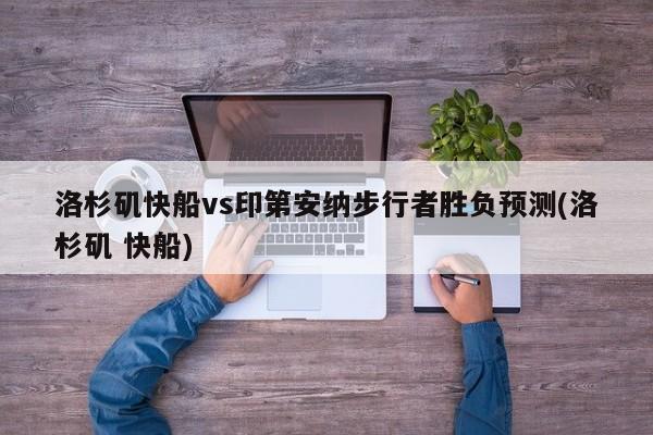 洛杉矶快船vs印第安纳步行者胜负预测(洛杉矶 快船)