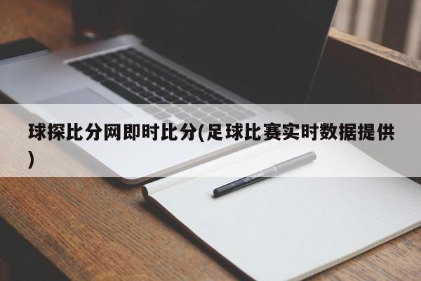 球探比分网即时比分(足球比赛实时数据提供)