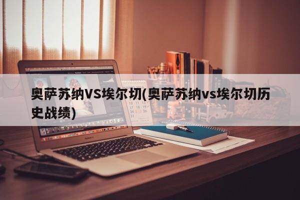 奥萨苏纳VS埃尔切(奥萨苏纳vs埃尔切历史战绩)