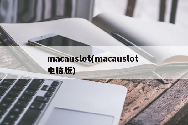 macauslot(macauslot 电脑版)
