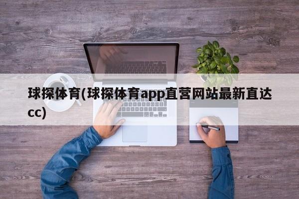球探体育(球探体育app直营网站最新直达cc)