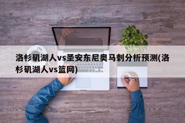 洛杉矶湖人vs圣安东尼奥马刺分析预测(洛杉矶湖人vs篮网)