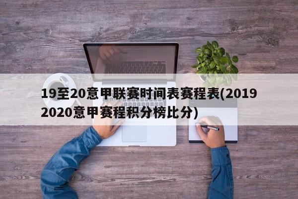 19至20意甲联赛时间表赛程表(20192020意甲赛程积分榜比分)