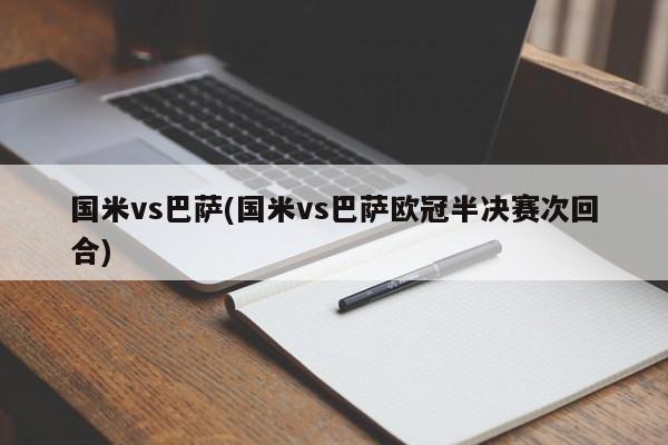 国米vs巴萨(国米vs巴萨欧冠半决赛次回合)