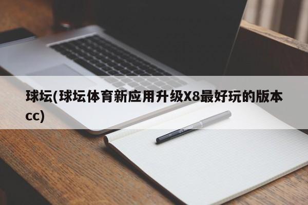 球坛(球坛体育新应用升级X8最好玩的版本cc)