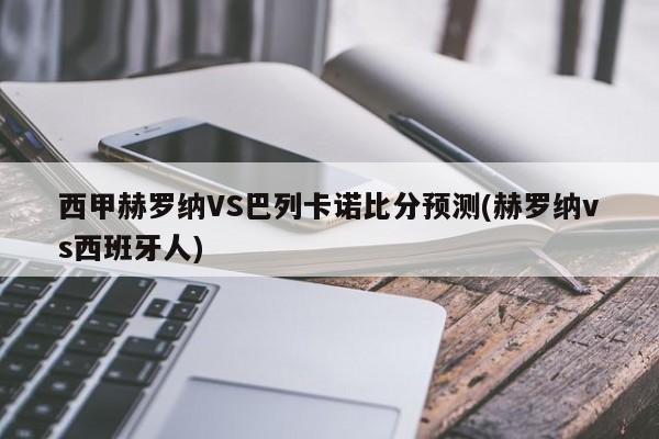 西甲赫罗纳VS巴列卡诺比分预测(赫罗纳vs西班牙人)