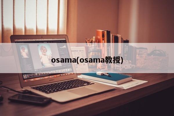 osama(osama教授)