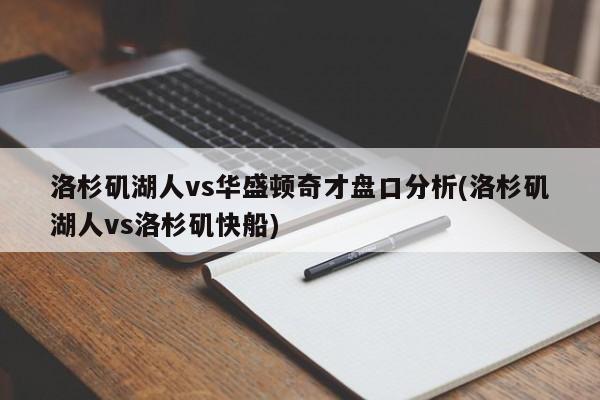洛杉矶湖人vs华盛顿奇才盘口分析(洛杉矶湖人vs洛杉矶快船)