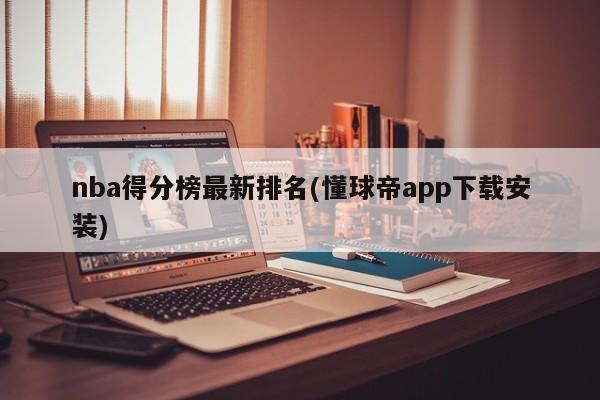 nba得分榜最新排名(懂球帝app下载安装)