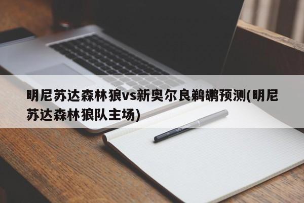 明尼苏达森林狼vs新奥尔良鹈鹕预测(明尼苏达森林狼队主场)