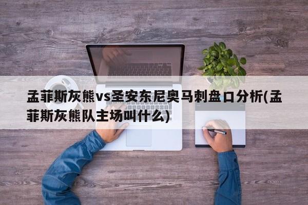 孟菲斯灰熊vs圣安东尼奥马刺盘口分析(孟菲斯灰熊队主场叫什么)