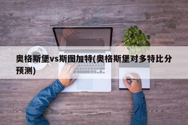 奥格斯堡vs斯图加特(奥格斯堡对多特比分预测)