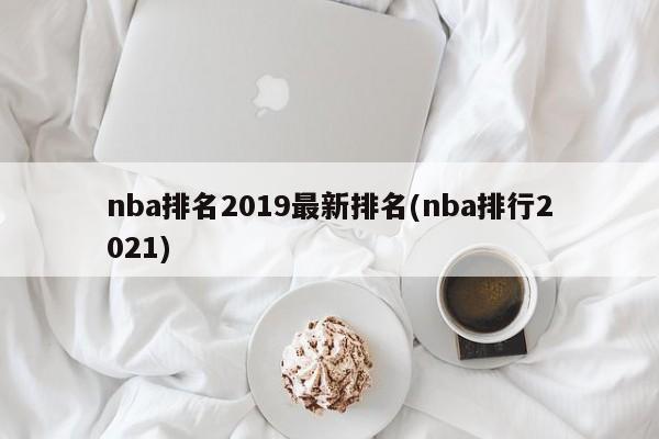 nba排名2019最新排名(nba排行2021)