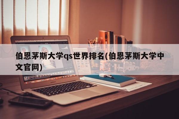 伯恩茅斯大学qs世界排名(伯恩茅斯大学中文官网)