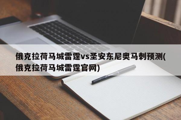 俄克拉荷马城雷霆vs圣安东尼奥马刺预测(俄克拉荷马城雷霆官网)