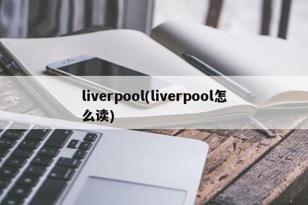 liverpool(liverpool怎么读)