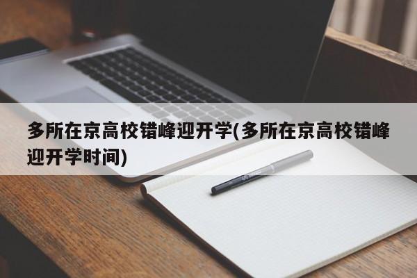 多所在京高校错峰迎开学(多所在京高校错峰迎开学时间)