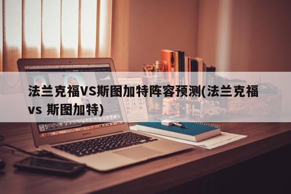 法兰克福VS斯图加特阵容预测(法兰克福 vs 斯图加特)