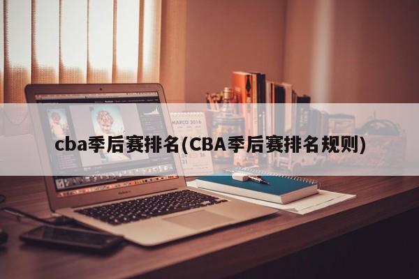 cba季后赛排名(CBA季后赛排名规则)