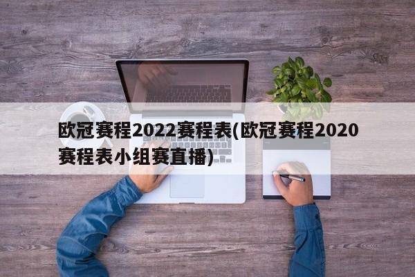 欧冠赛程2022赛程表(欧冠赛程2020赛程表小组赛直播)