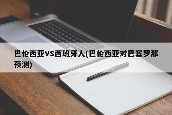巴伦西亚VS西班牙人(巴伦西亚对巴塞罗那预测)