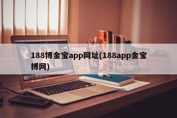 188博金宝app网址(188app金宝搏网)