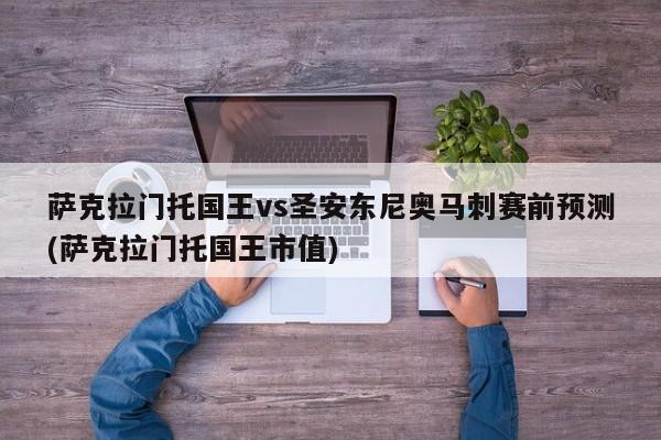 萨克拉门托国王vs圣安东尼奥马刺赛前预测(萨克拉门托国王市值)
