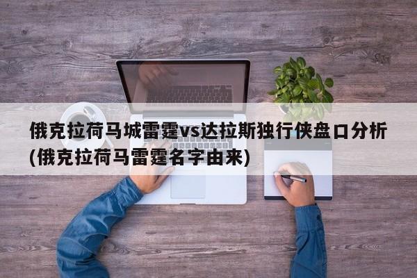 俄克拉荷马城雷霆vs达拉斯独行侠盘口分析(俄克拉荷马雷霆名字由来)