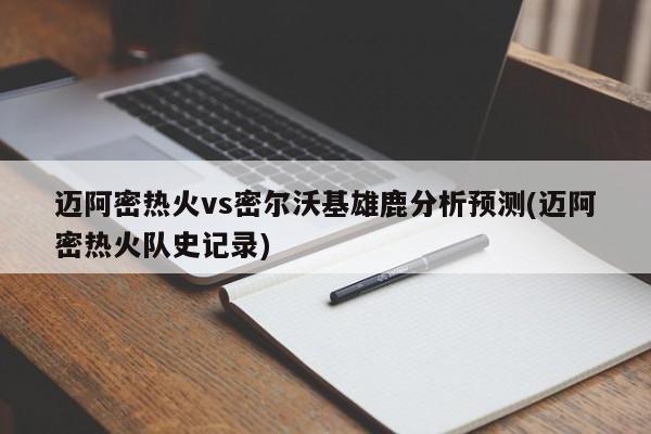 迈阿密热火vs密尔沃基雄鹿分析预测(迈阿密热火队史记录)