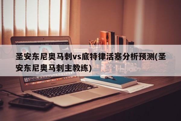 圣安东尼奥马刺vs底特律活塞分析预测(圣安东尼奥马刺主教练)
