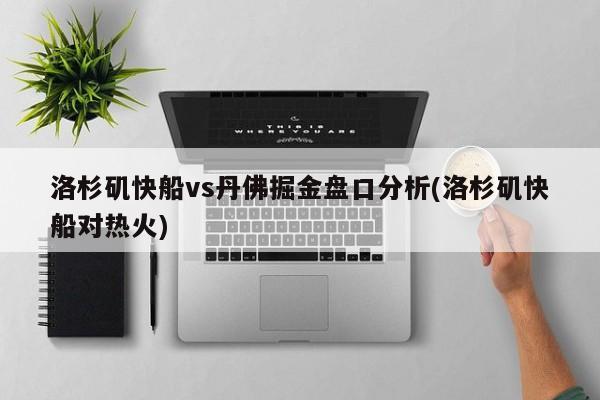 洛杉矶快船vs丹佛掘金盘口分析(洛杉矶快船对热火)