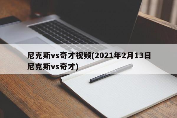 尼克斯vs奇才视频(2021年2月13日尼克斯vs奇才)