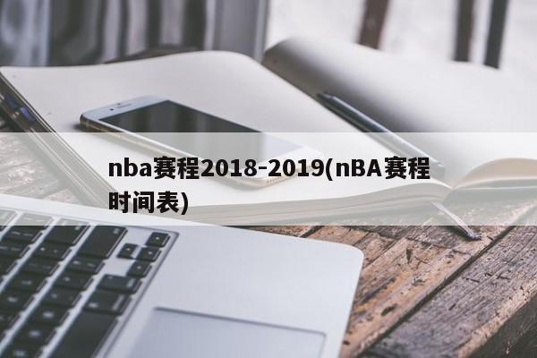 nba赛程2018-2019(nBA赛程时间表)