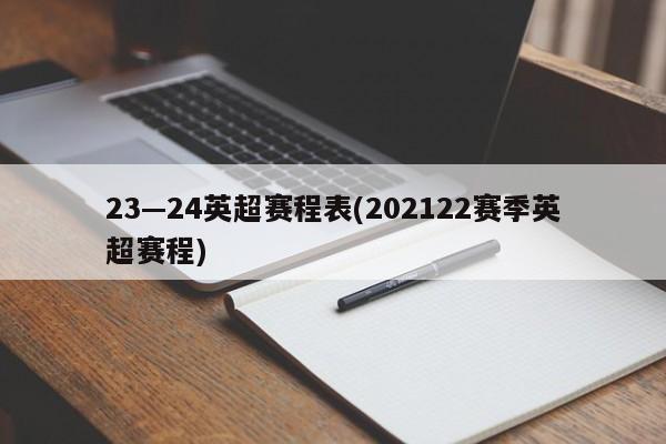 23—24英超赛程表(202122赛季英超赛程)