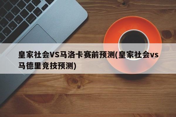 皇家社会VS马洛卡赛前预测(皇家社会vs马德里竞技预测)