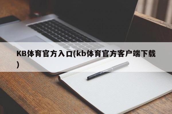 KB体育官方入口(kb体育官方客户端下载)