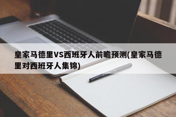 皇家马德里VS西班牙人前瞻预测(皇家马德里对西班牙人集锦)