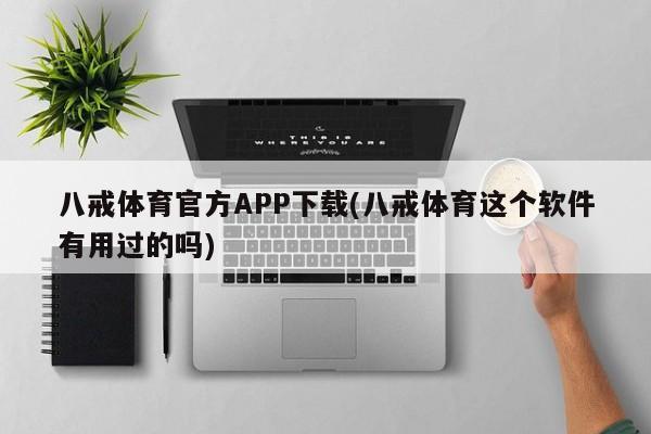 八戒体育官方APP下载(八戒体育这个软件有用过的吗)